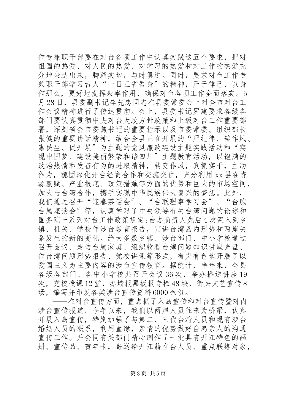 2023年县台办半年工作总结.docx_第3页