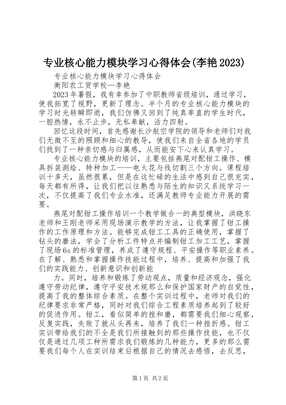 2023年专业核心能力模块学习心得体会李艳07.docx_第1页