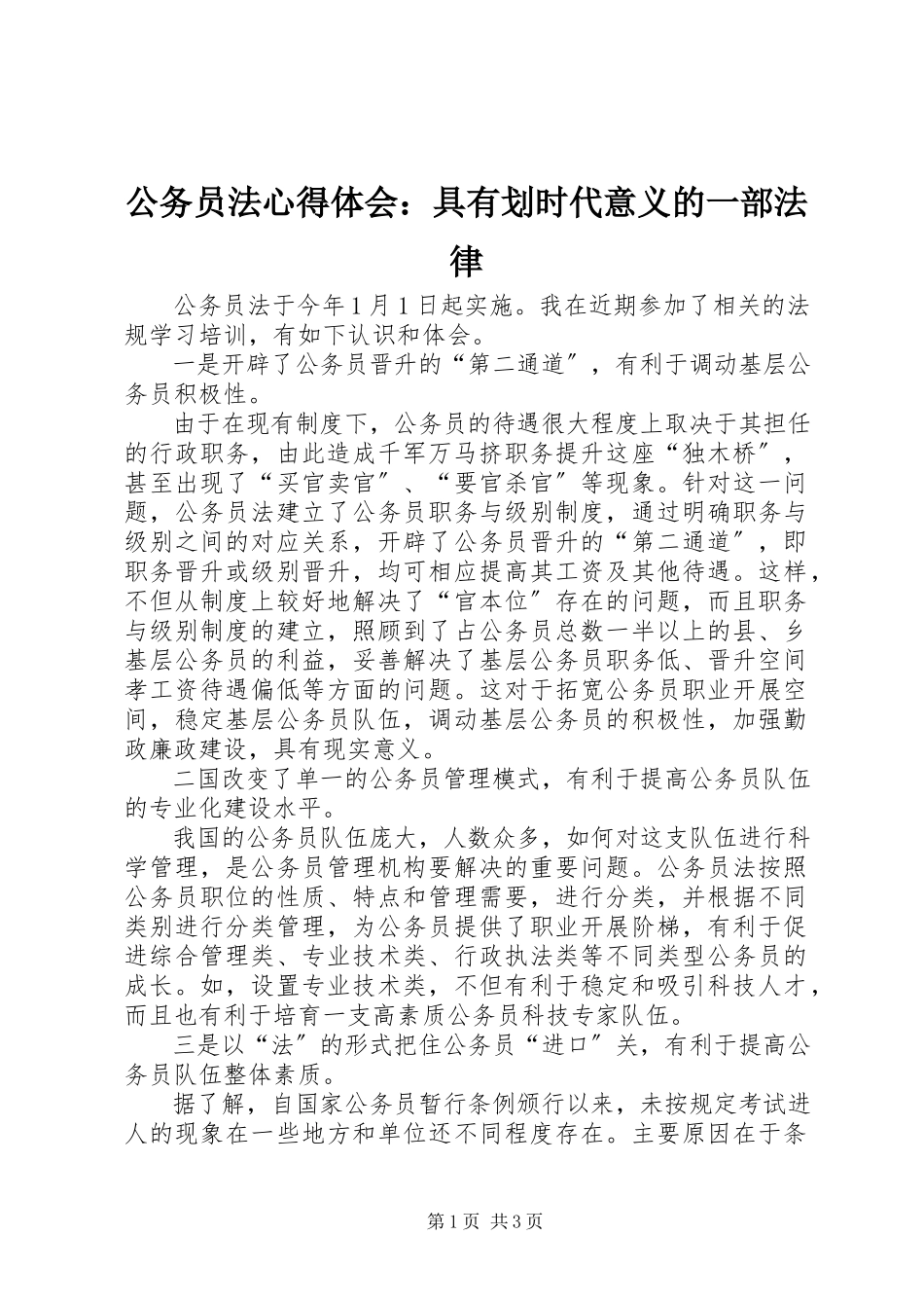 2023年《公务员法》心得体会具有划时代意义的一部法律.docx_第1页