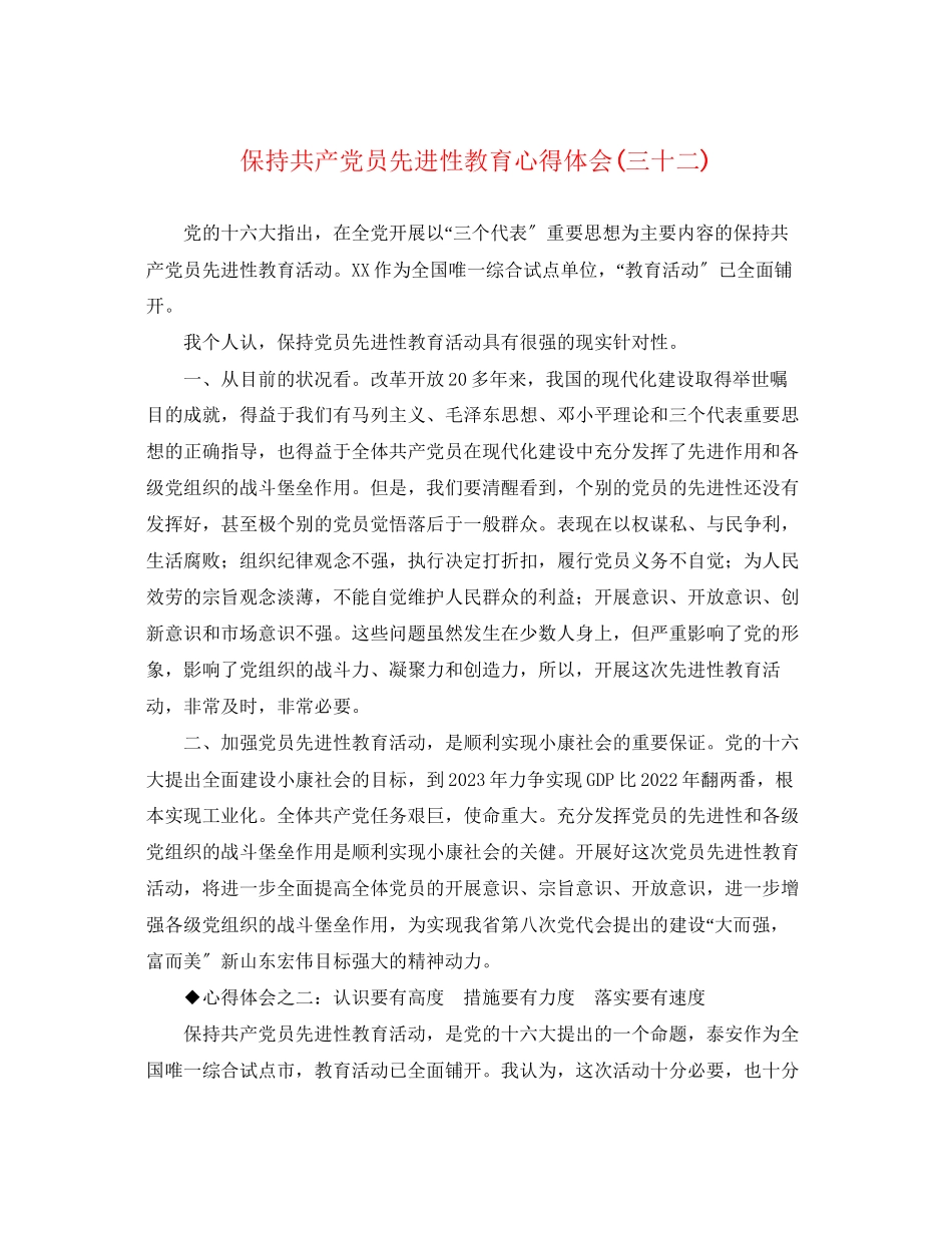 2023年保持共产党员先进性教育心得体会三十二.docx_第1页