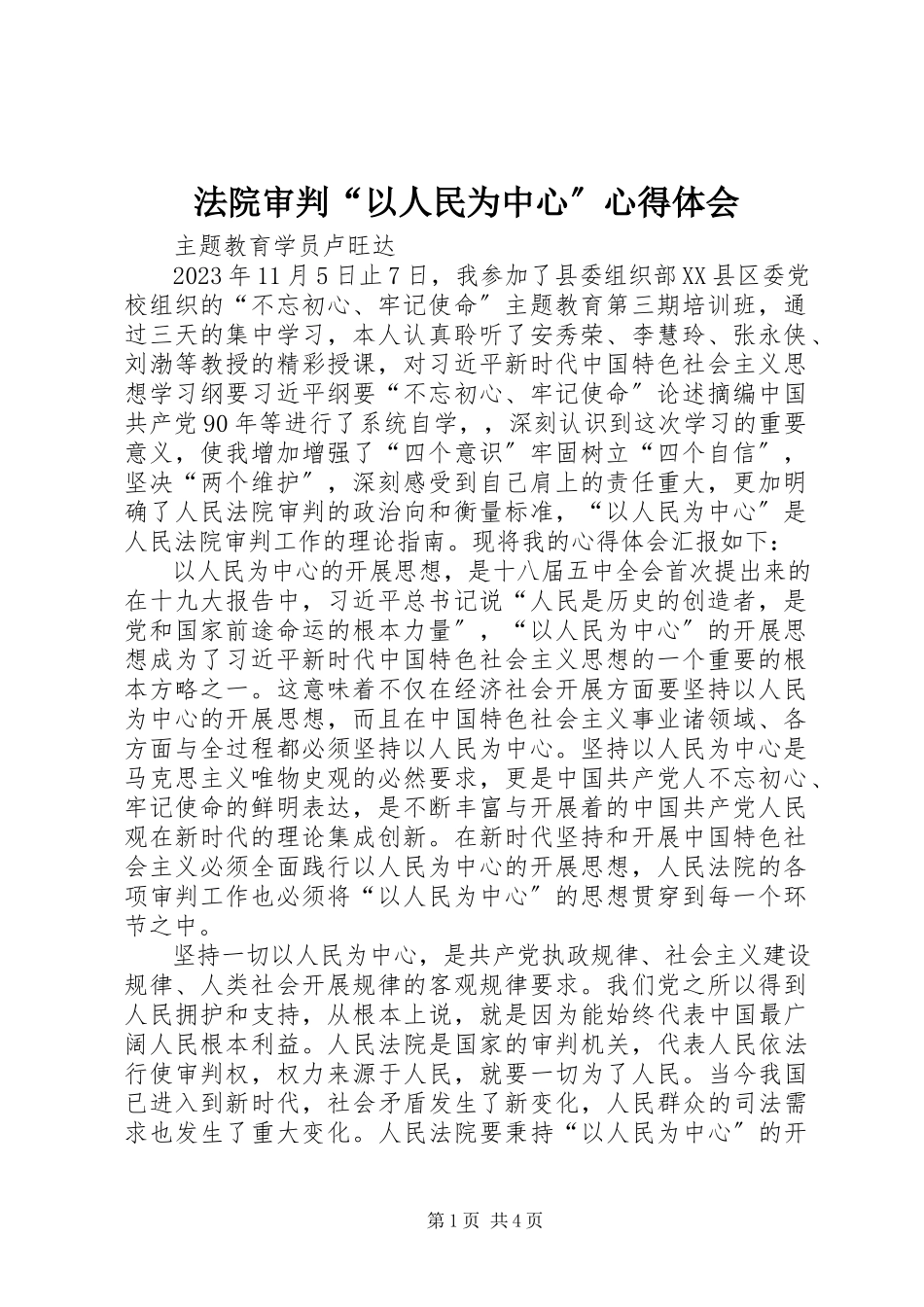 2023年法院审判“以人民为中心”心得体会.docx_第1页