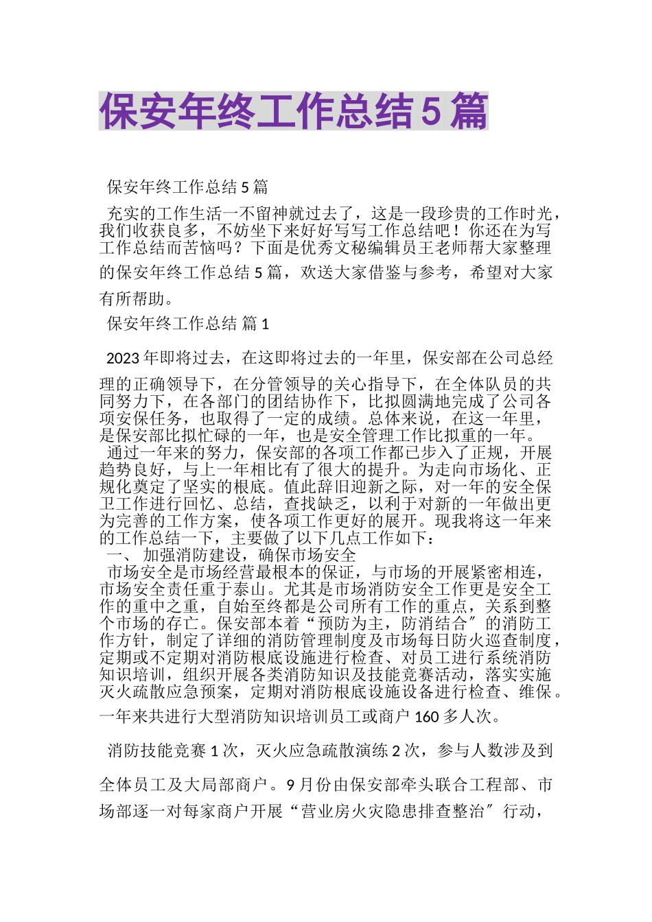 2023年保安年终工作总结5篇.doc_第1页