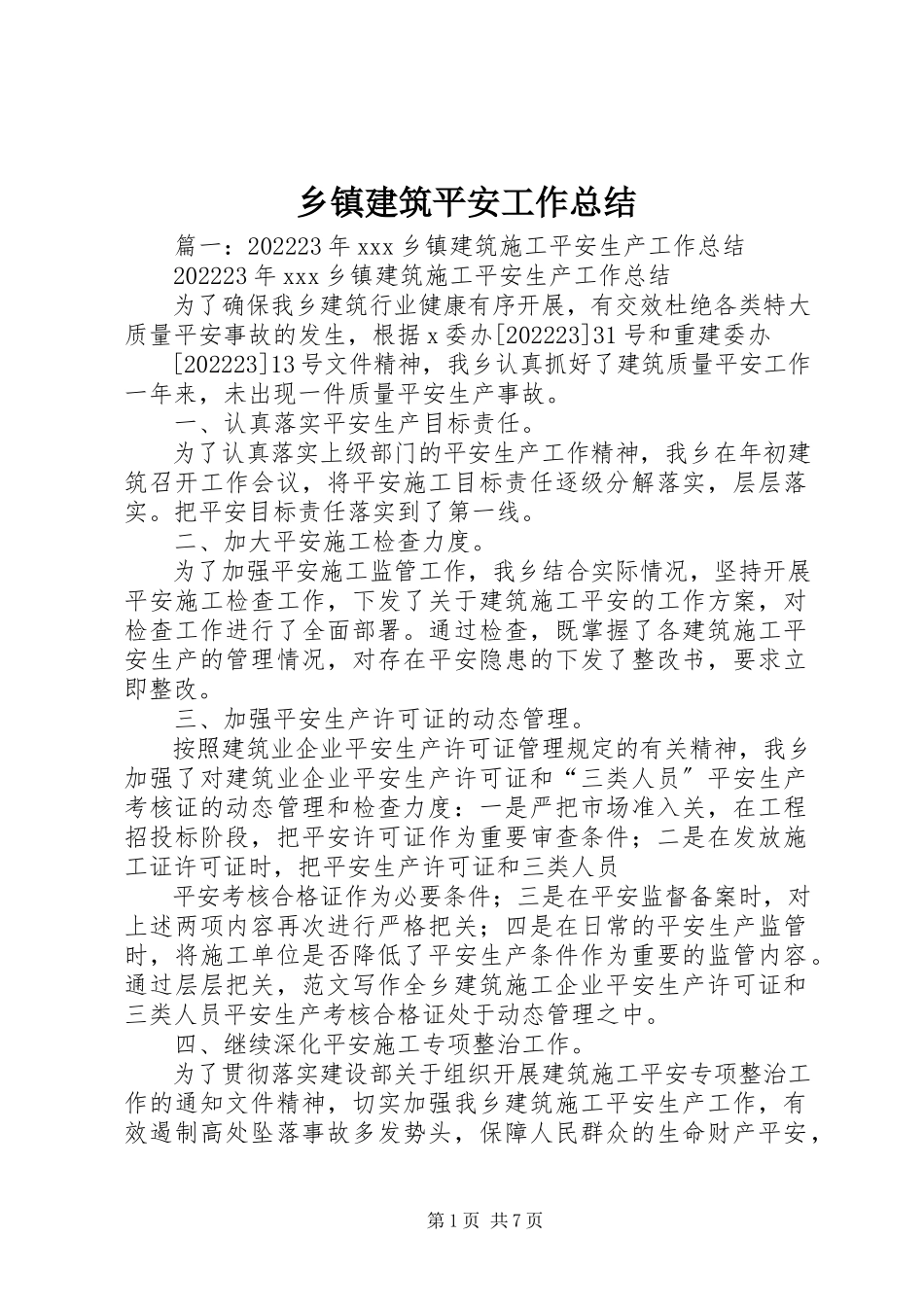 2023年乡镇建筑安全工作总结.docx_第1页