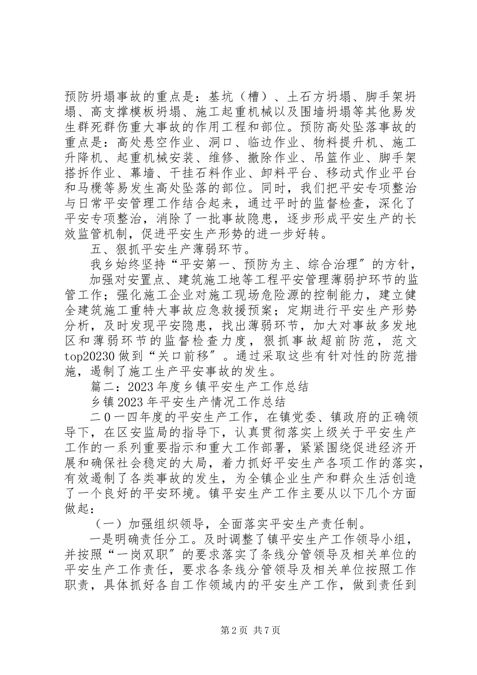 2023年乡镇建筑安全工作总结.docx_第2页