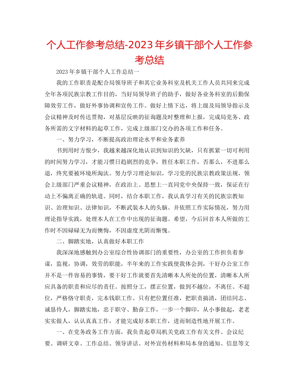 2023年个人工作总结乡镇干部个人工作总结.docx_第1页