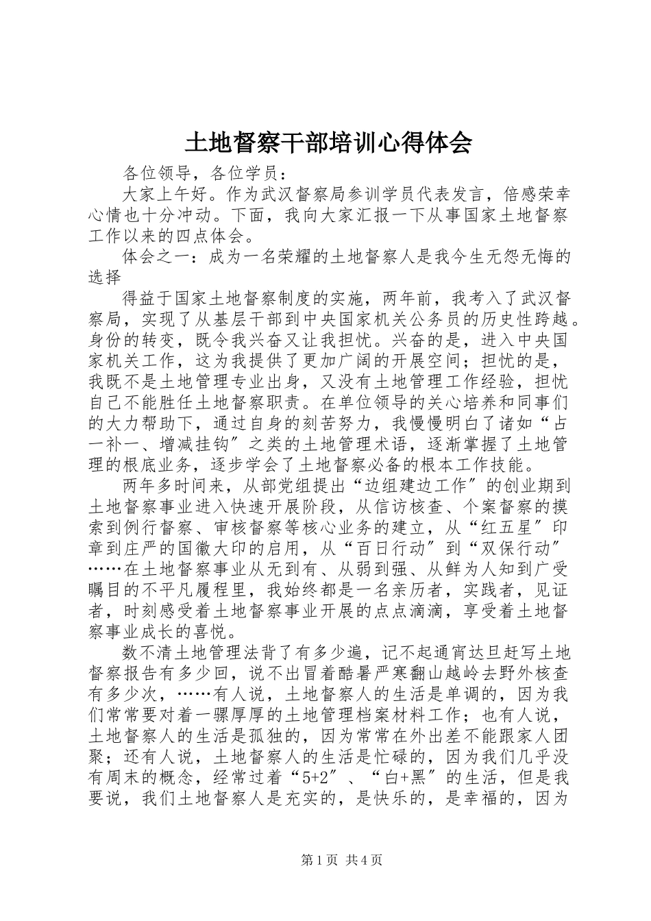 2023年土地督察干部培训心得体会.docx_第1页