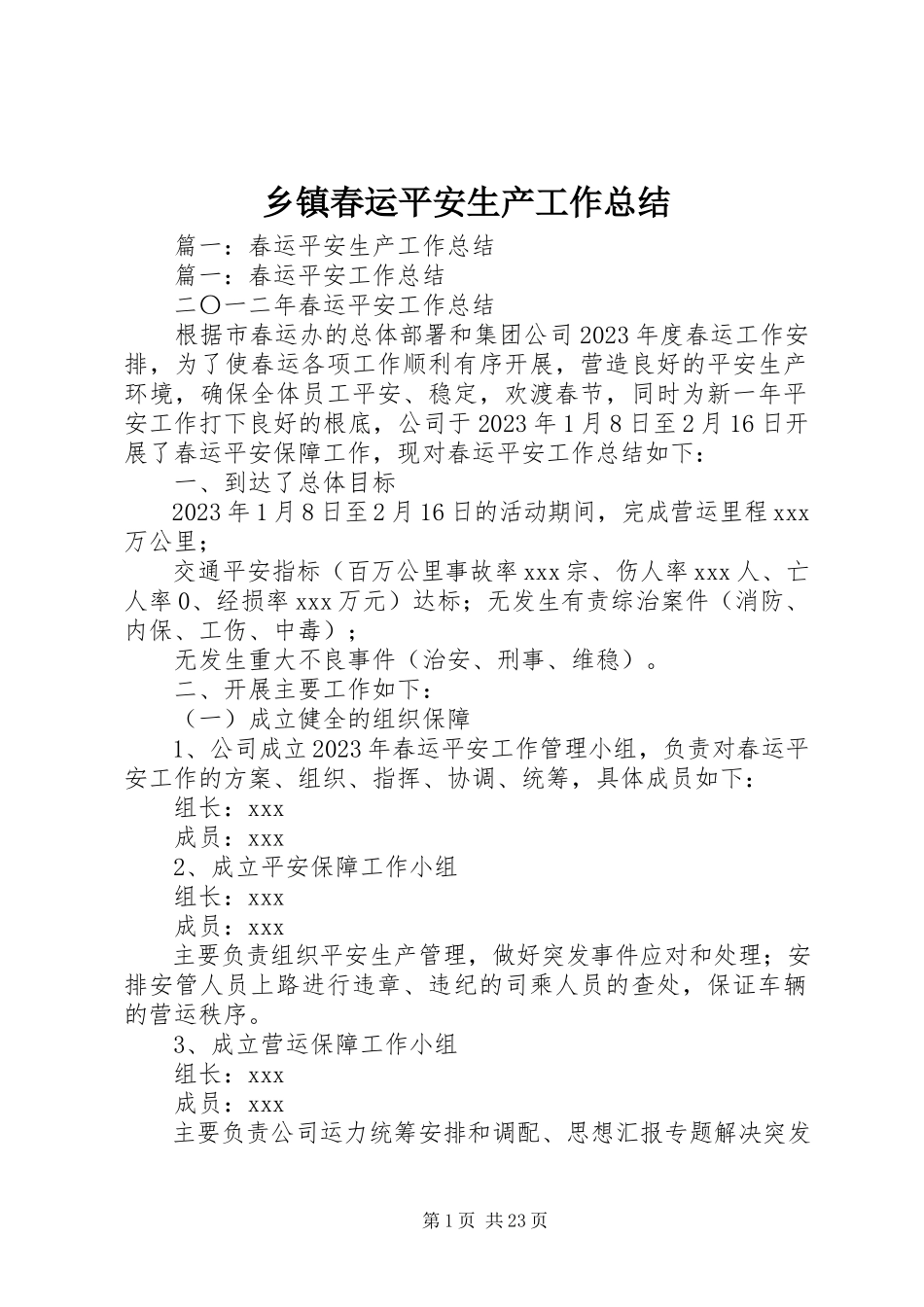 2023年乡镇春运安全生产工作总结.docx_第1页