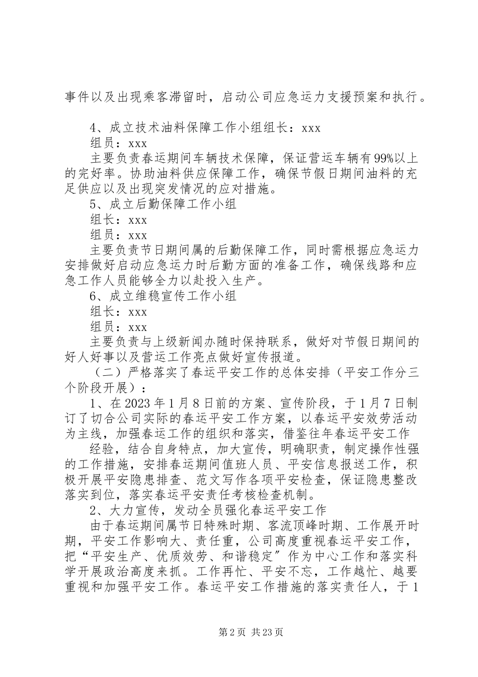 2023年乡镇春运安全生产工作总结.docx_第2页