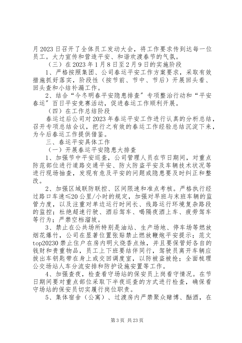 2023年乡镇春运安全生产工作总结.docx_第3页