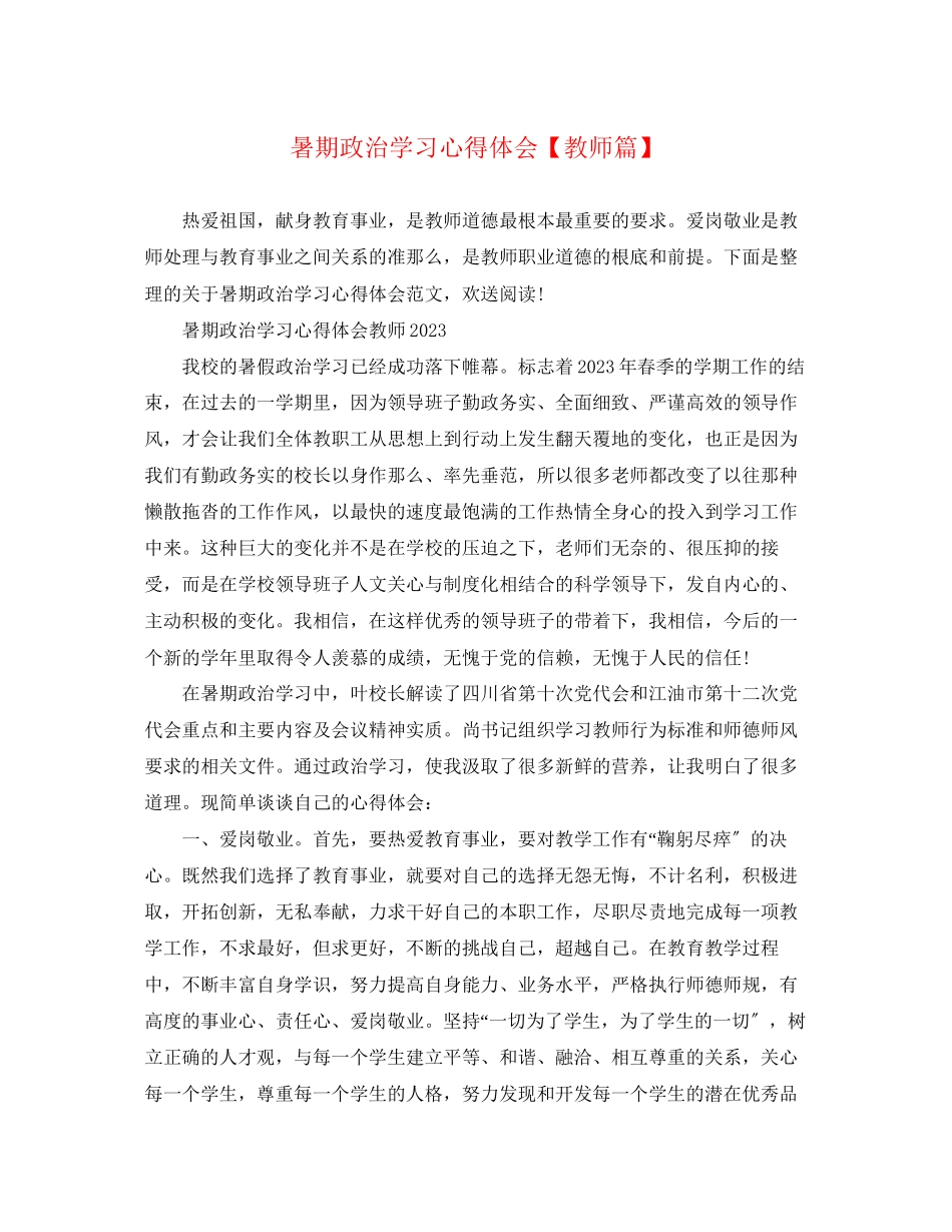 2023年暑期政治学习心得体会【教师篇】.docx_第1页