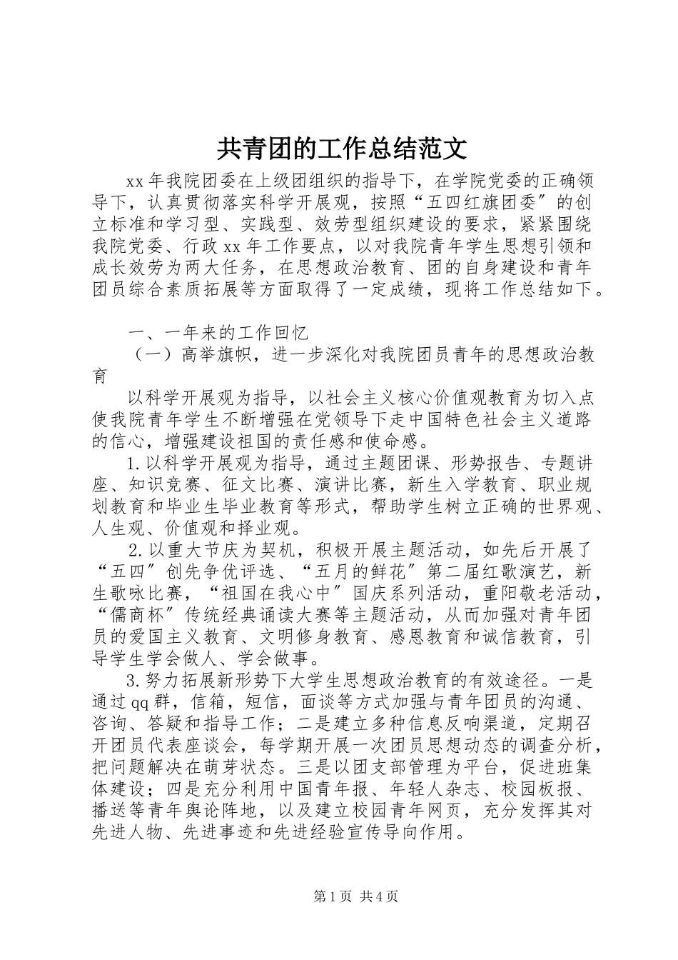 2023年共青团的工作总结.docx_第1页