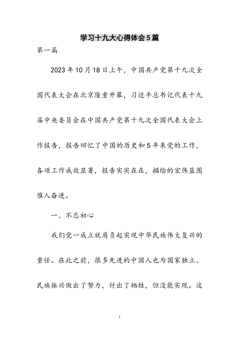 2023年学习十九大心得体会5篇范文.doc_第1页