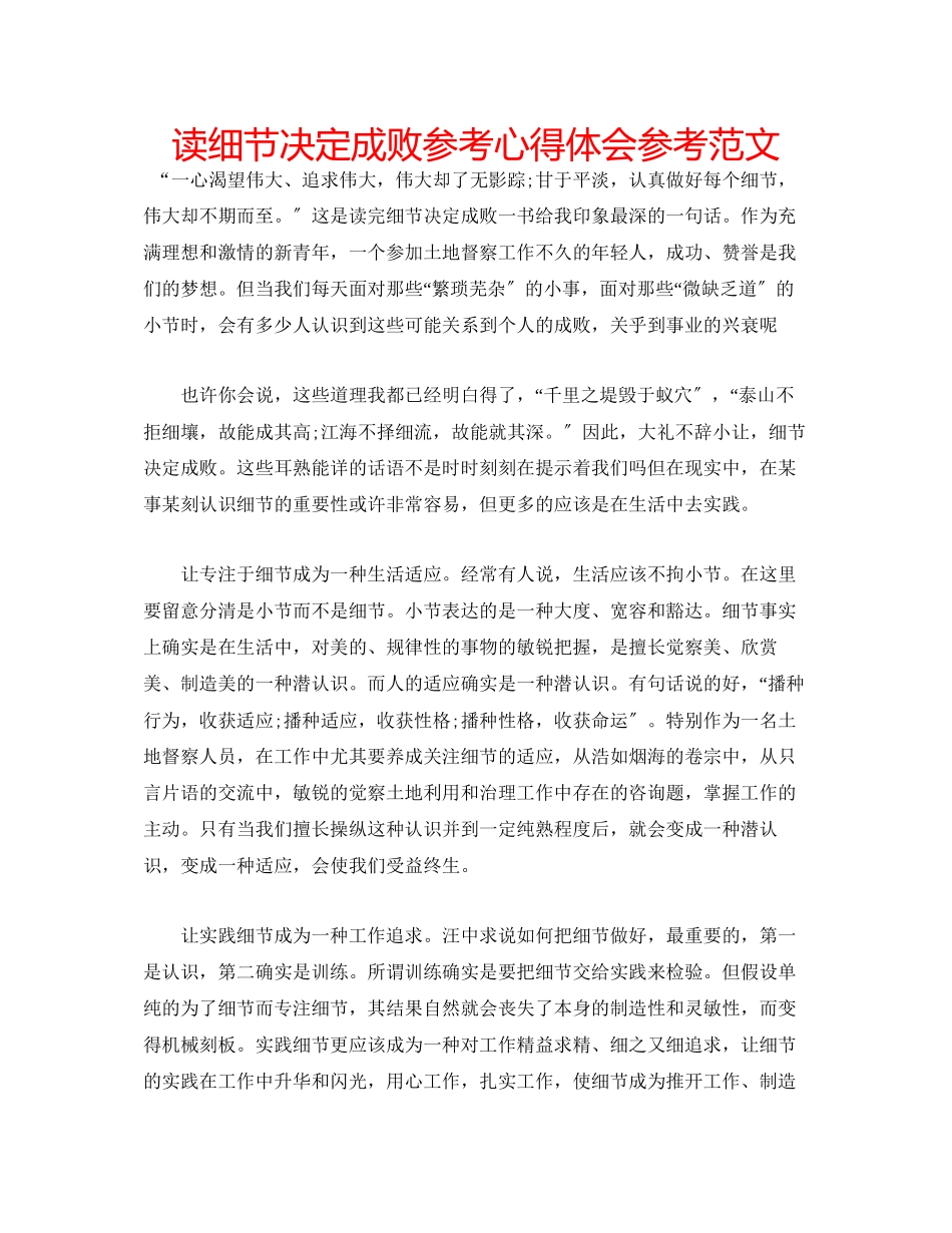 2023年读细节决定成败心得体会范文.docx_第1页