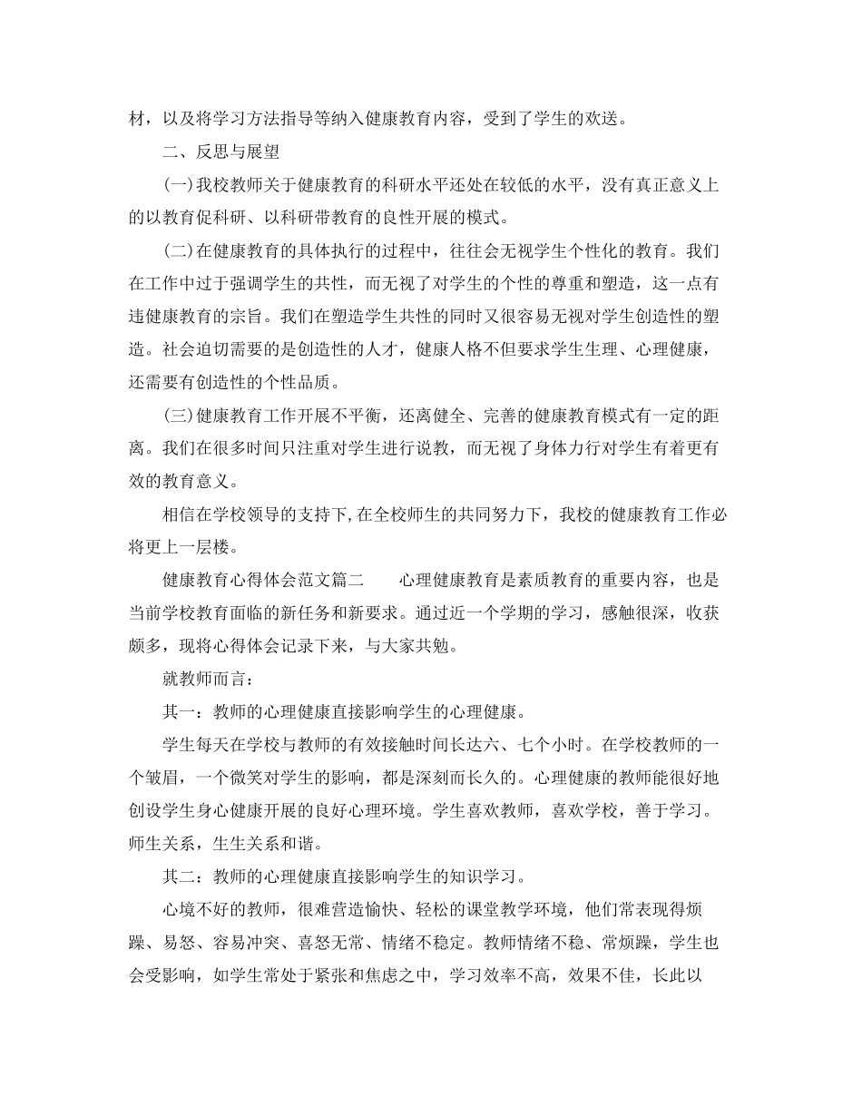 2023年健康教育心得体会范文健康教育学习感悟与收获.docx_第2页