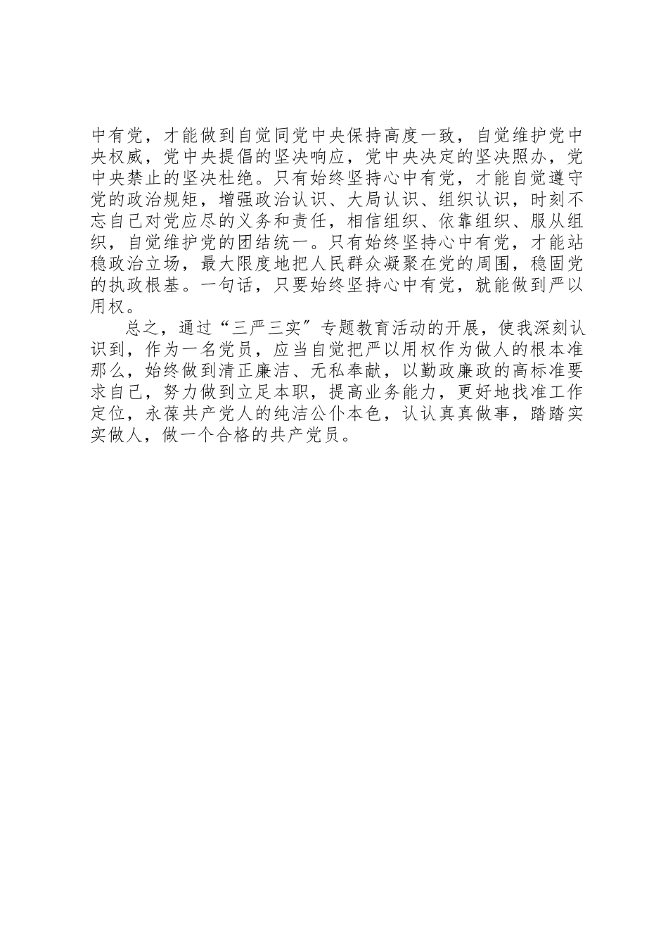 2023年党员干部严以用权心得体会.docx_第3页