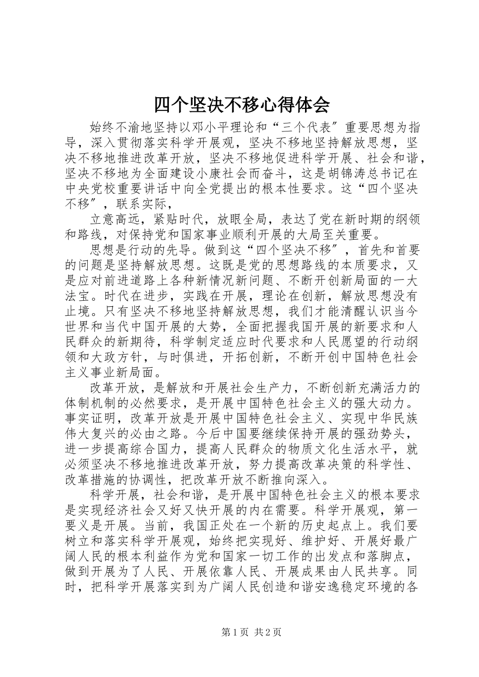 2023年四个坚定不移心得体会.docx_第1页