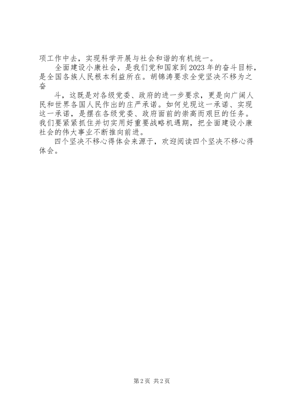 2023年四个坚定不移心得体会.docx_第2页