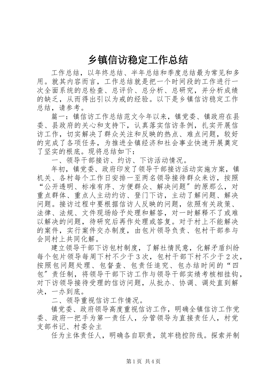 2023年乡镇信访稳定工作总结.docx_第1页