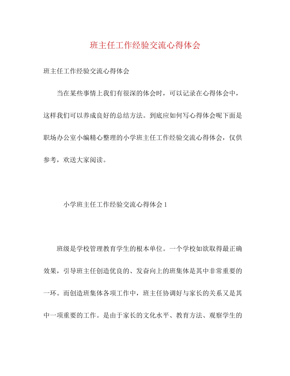 2023年化学试题班主任工作经验交流心得体会.docx_第1页