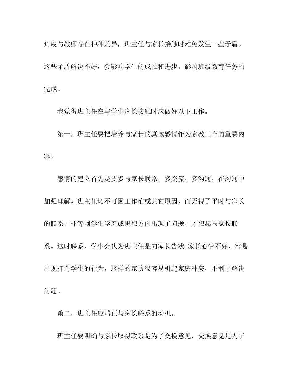 2023年化学试题班主任工作经验交流心得体会.docx_第2页