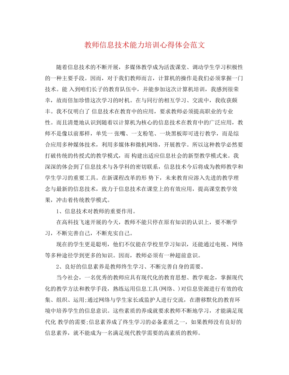 2023年教师信息技术能力培训心得体会范文.docx_第1页