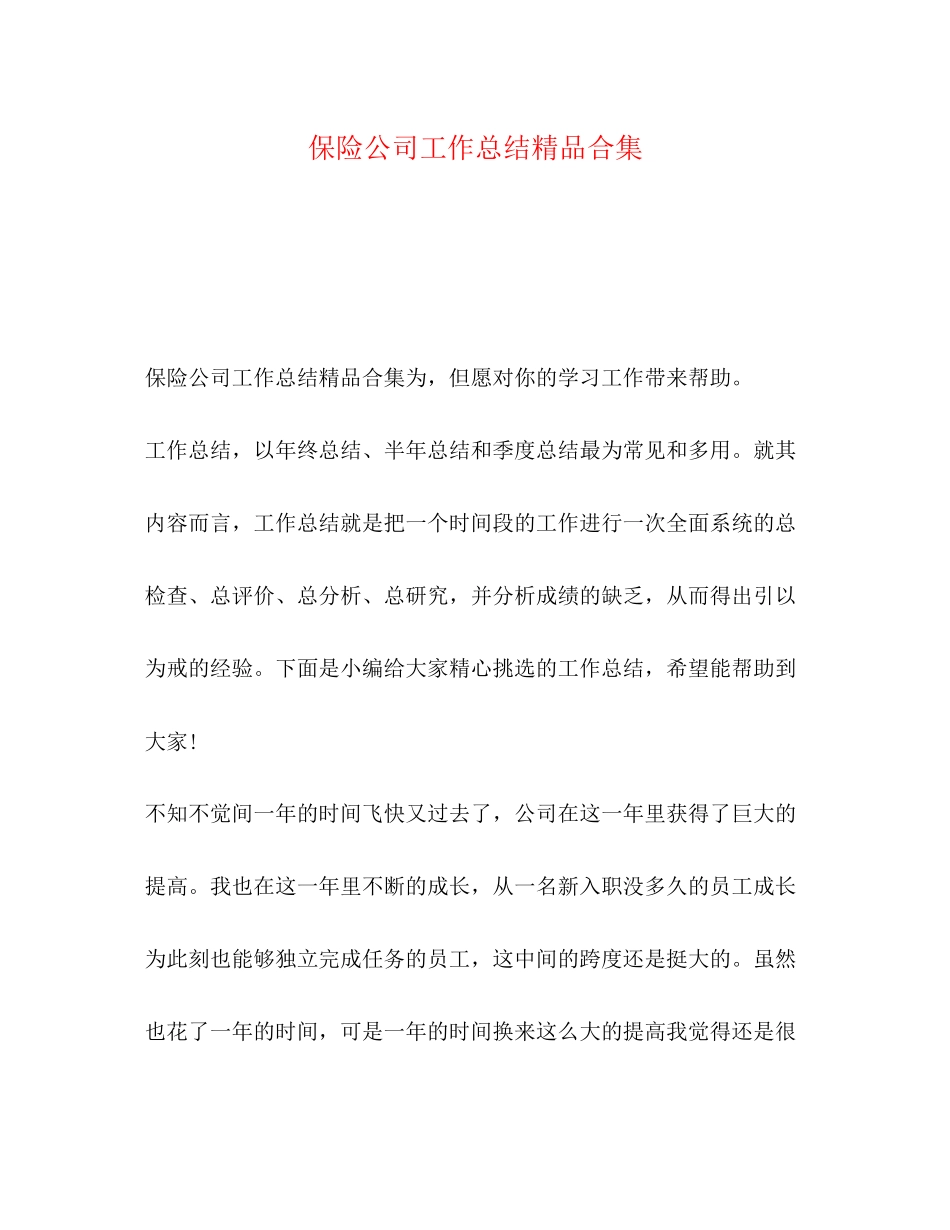 2023年公司工作总结精品合集.docx_第1页