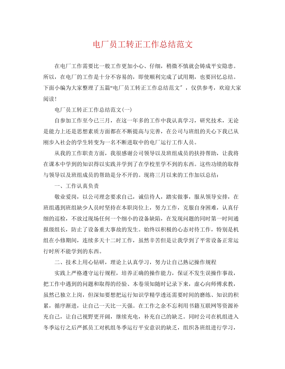 2023年电厂员工转正工作总结.docx_第1页