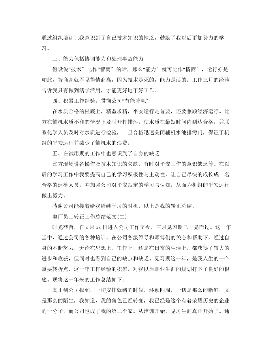 2023年电厂员工转正工作总结.docx_第2页