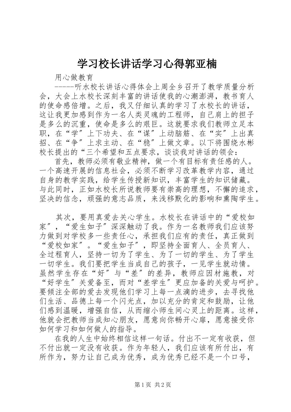 2023年学习校长致辞学习心得郭亚楠.docx_第1页
