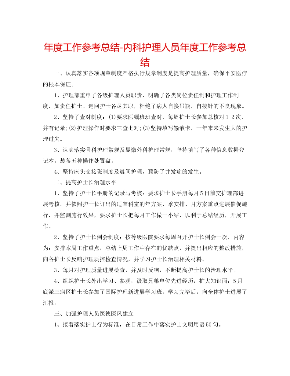 2023年度工作总结内科护理人员度工作总结.docx_第1页
