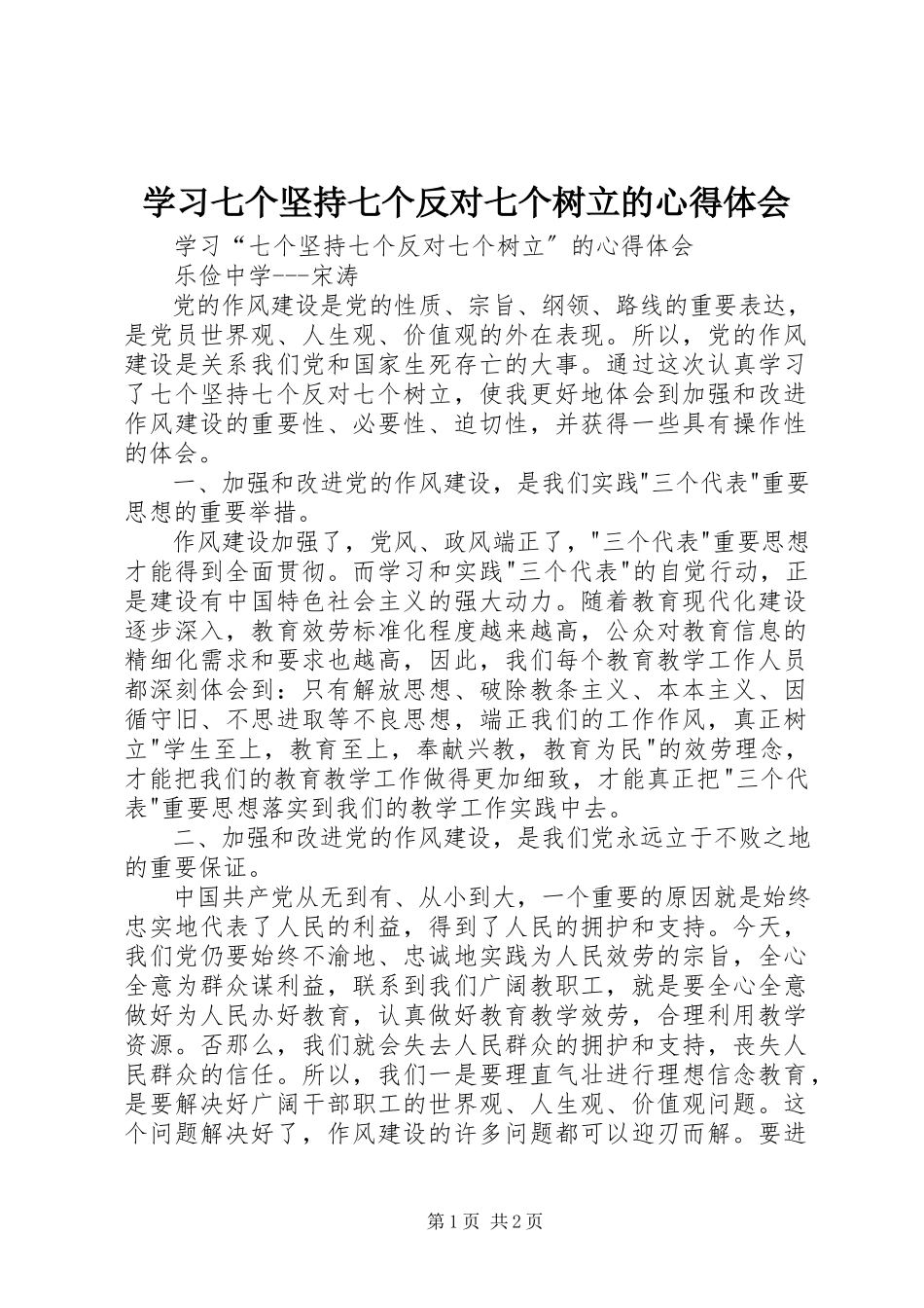 2023年学习七个坚持七个反对七个树立的心得体会.docx_第1页