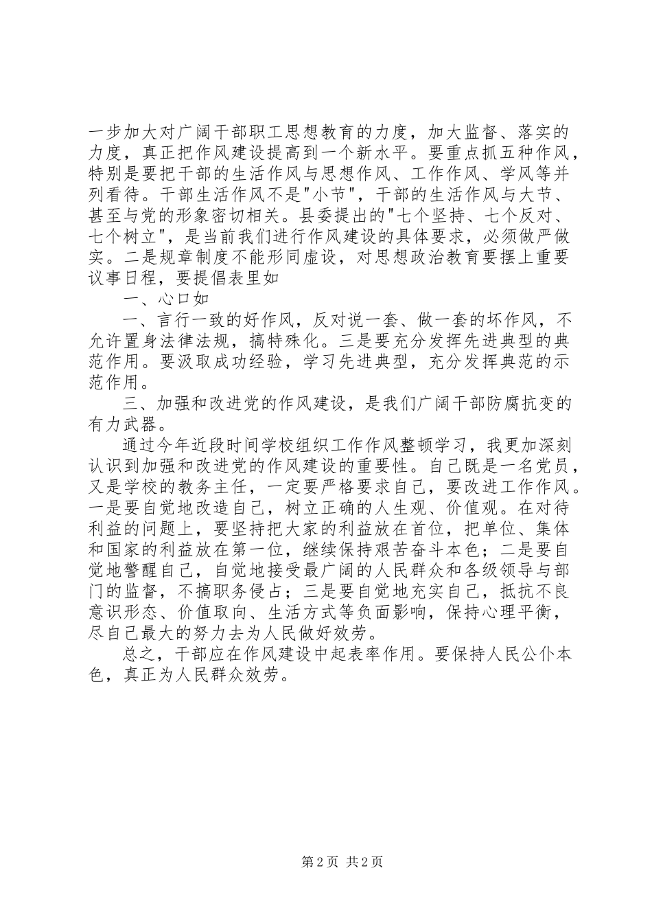 2023年学习七个坚持七个反对七个树立的心得体会.docx_第2页