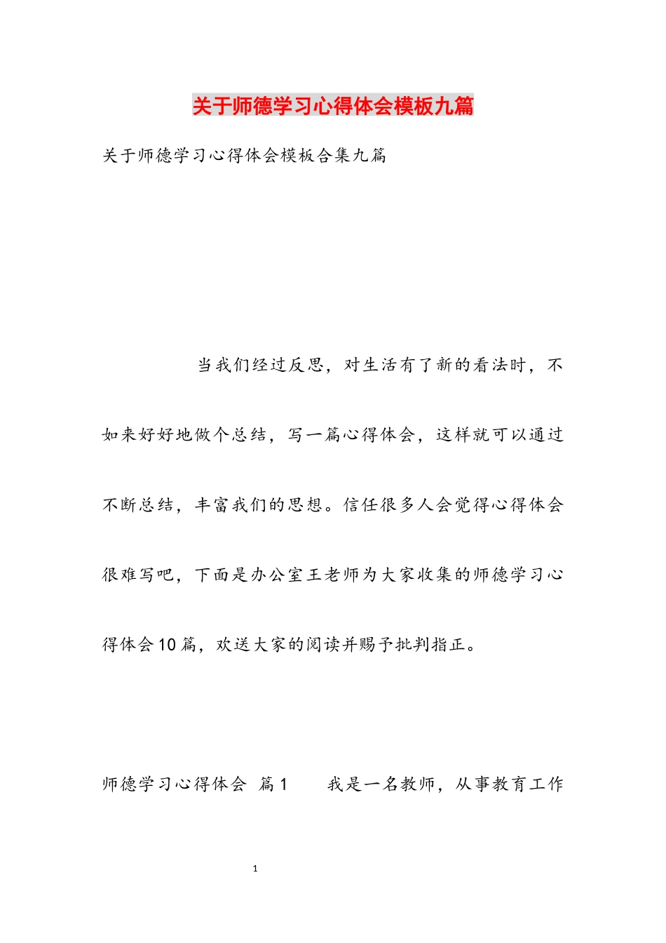2023年关于师德学习心得体会模板九篇.docx_第1页