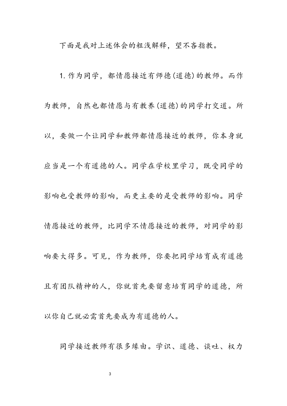 2023年关于师德学习心得体会模板九篇.docx_第3页