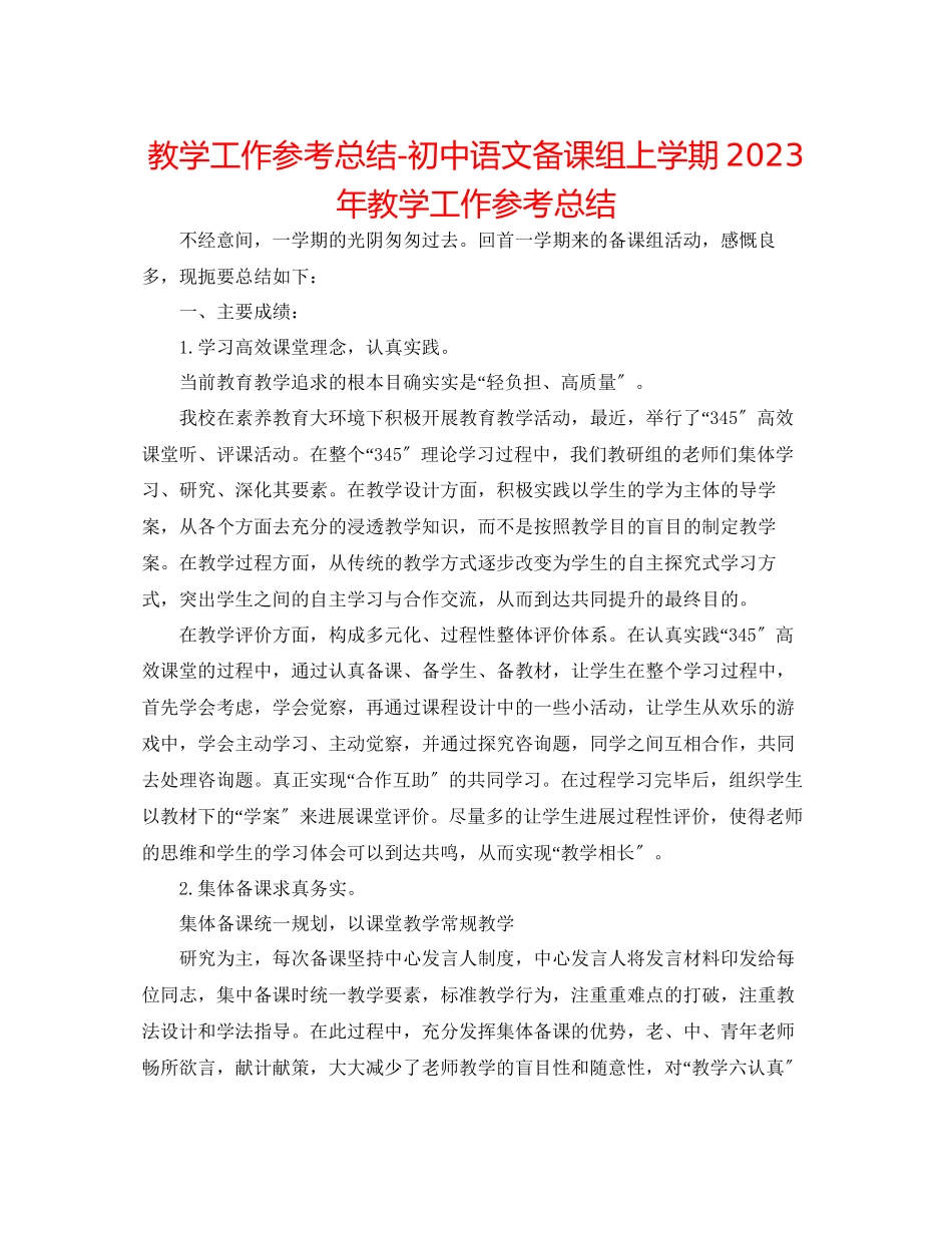 2023年教学工作总结初中语文备课组上学期教学工作总结.docx_第1页