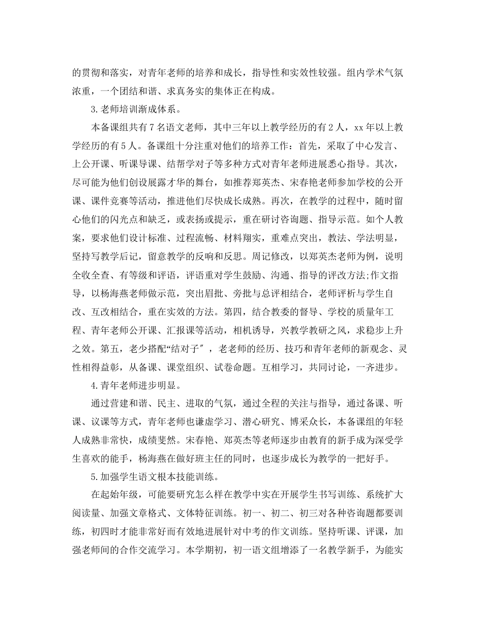 2023年教学工作总结初中语文备课组上学期教学工作总结.docx_第2页