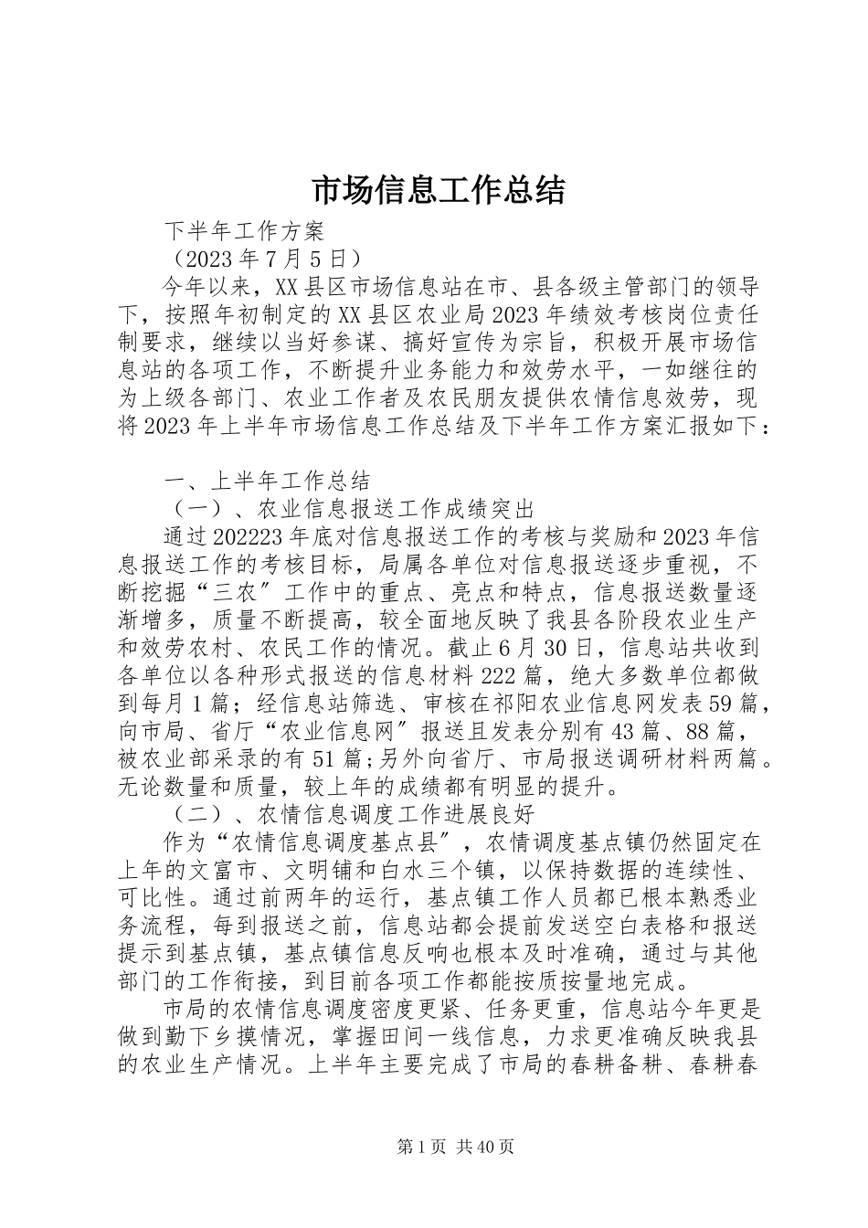 2023年市场信息工作总结.docx_第1页