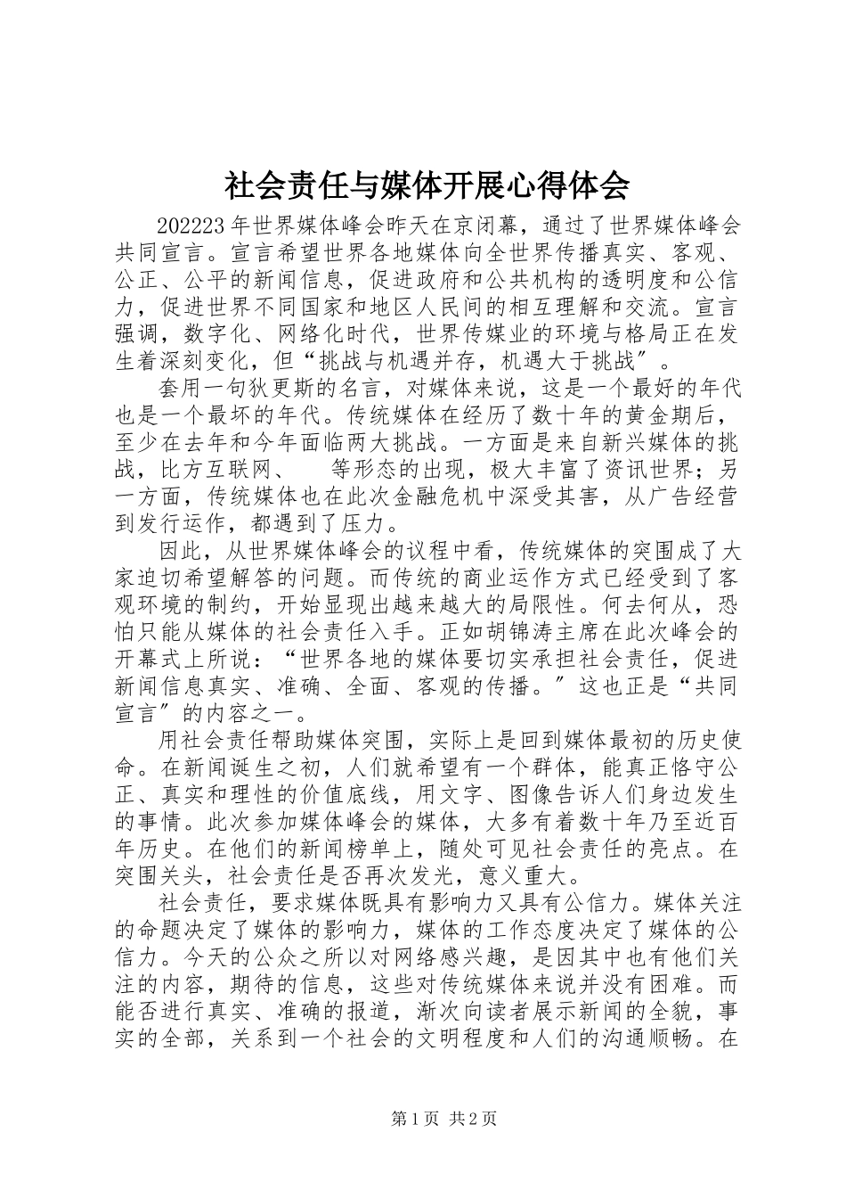 2023年社会责任与媒体发展心得体会.docx_第1页