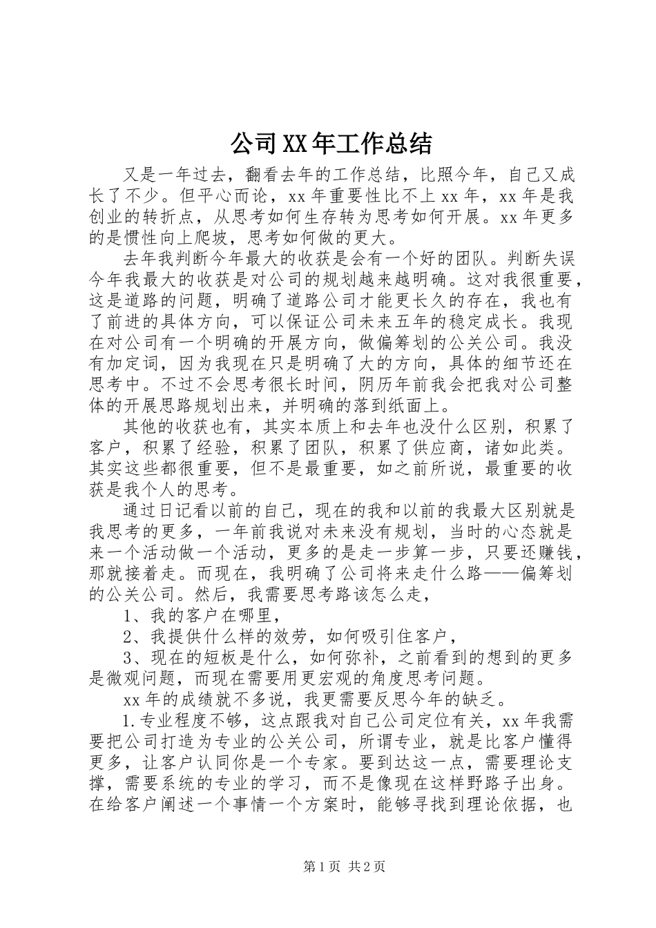 2023年公司工作总结3.docx_第1页