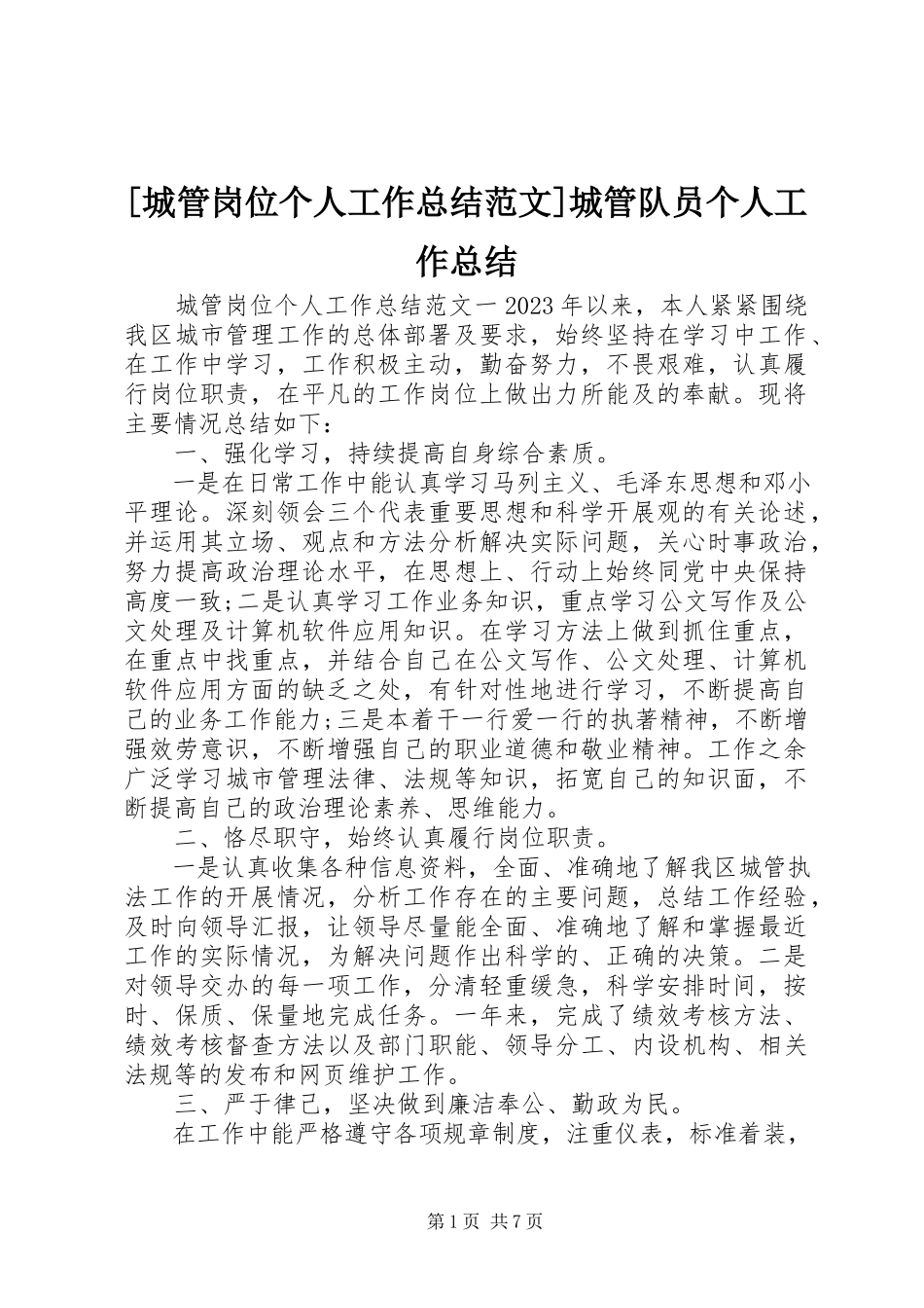 2023年城管岗位个人工作总结城管队员个人工作总结新编.docx_第1页