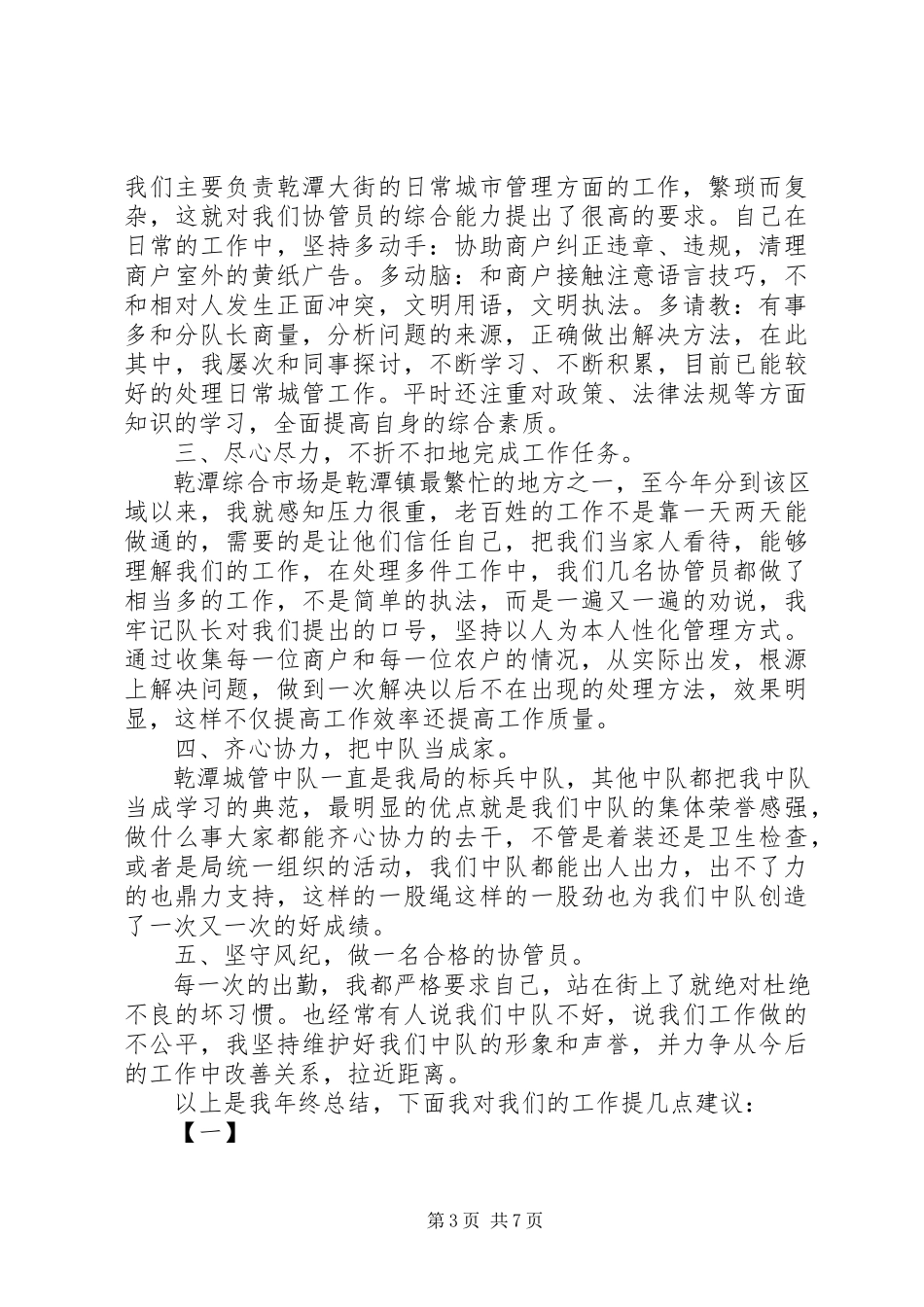 2023年城管岗位个人工作总结城管队员个人工作总结新编.docx_第3页