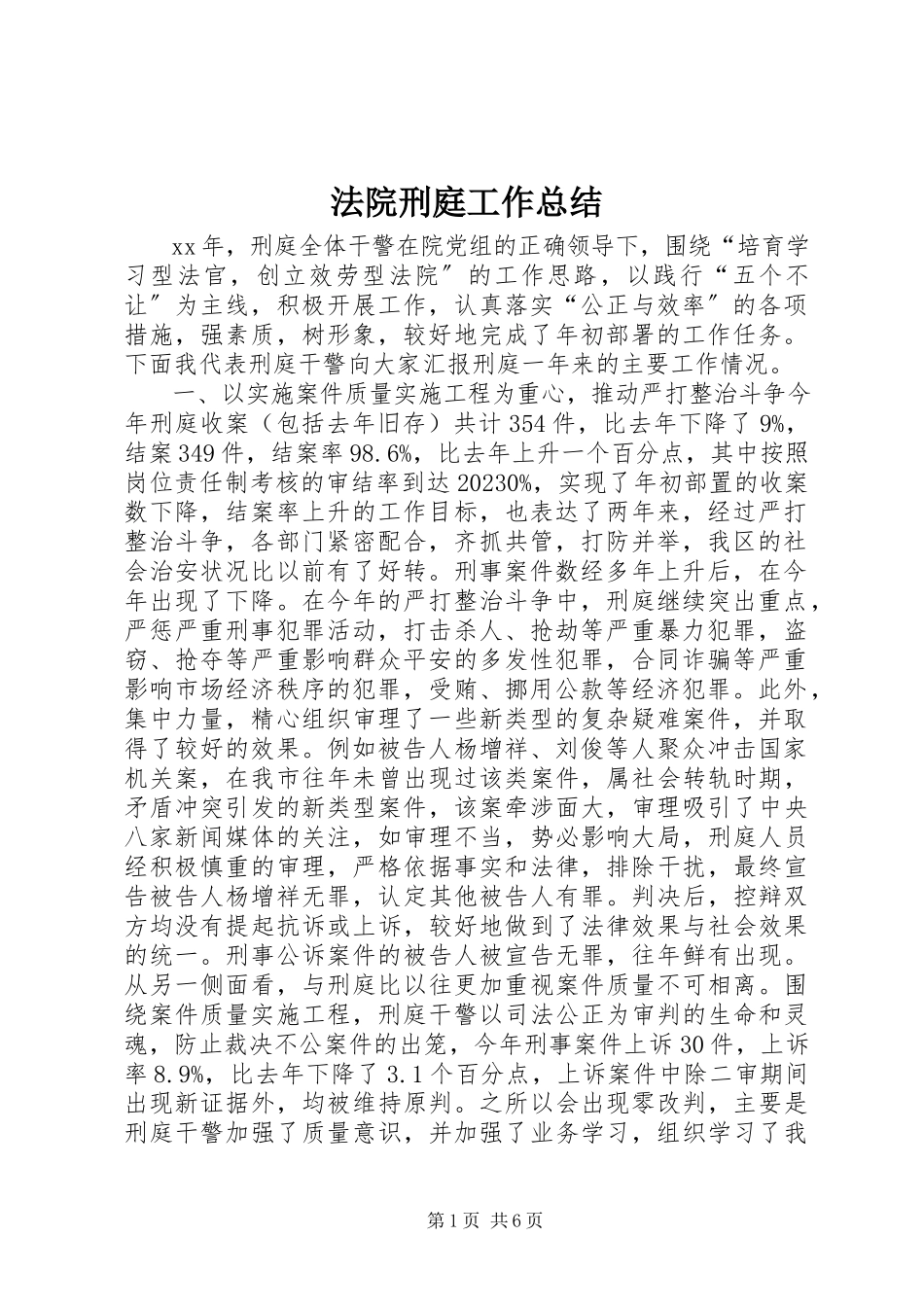 2023年法院刑庭工作总结.docx_第1页