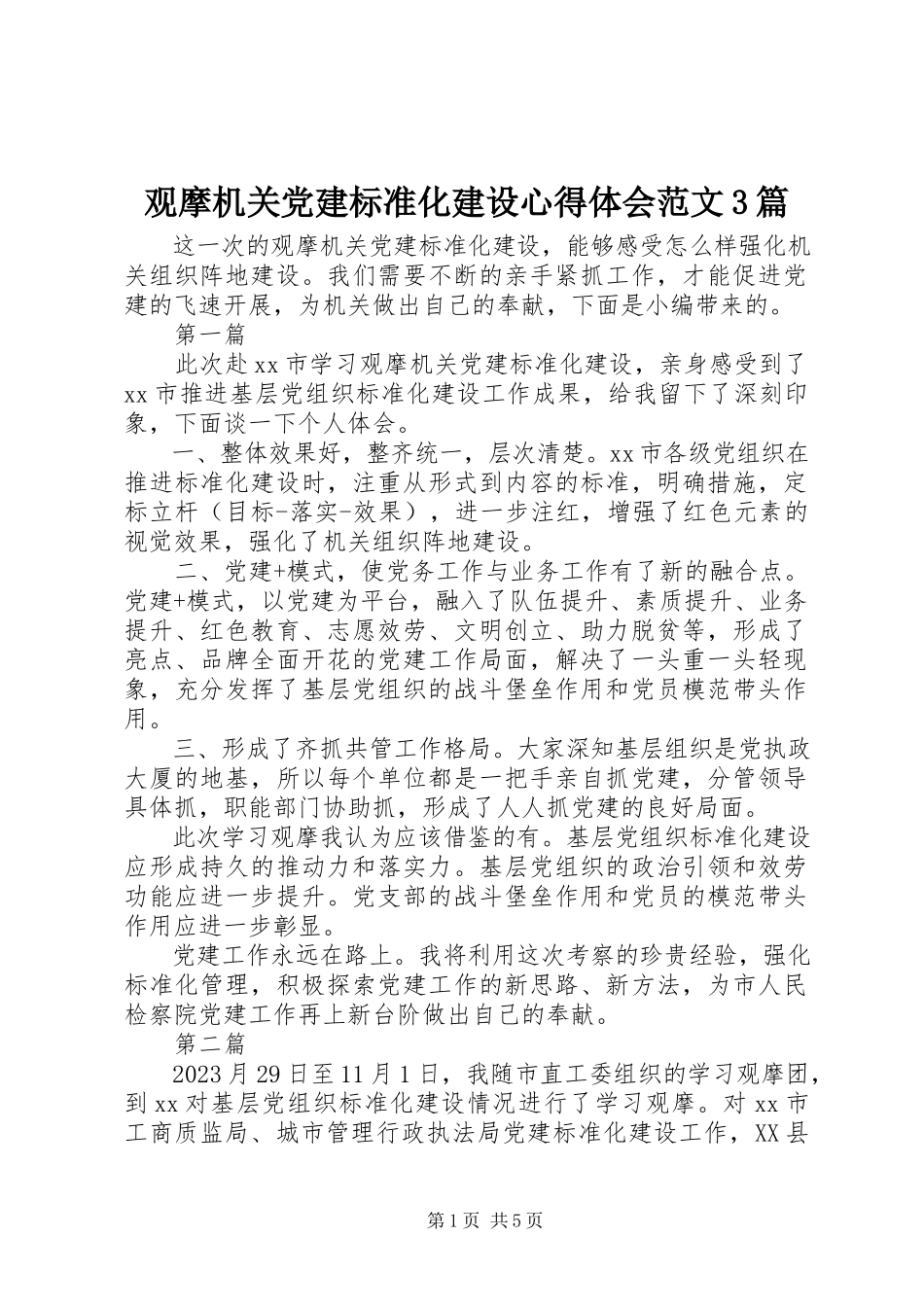 2023年观摩机关党建规范化建设心得体会3篇.docx_第1页