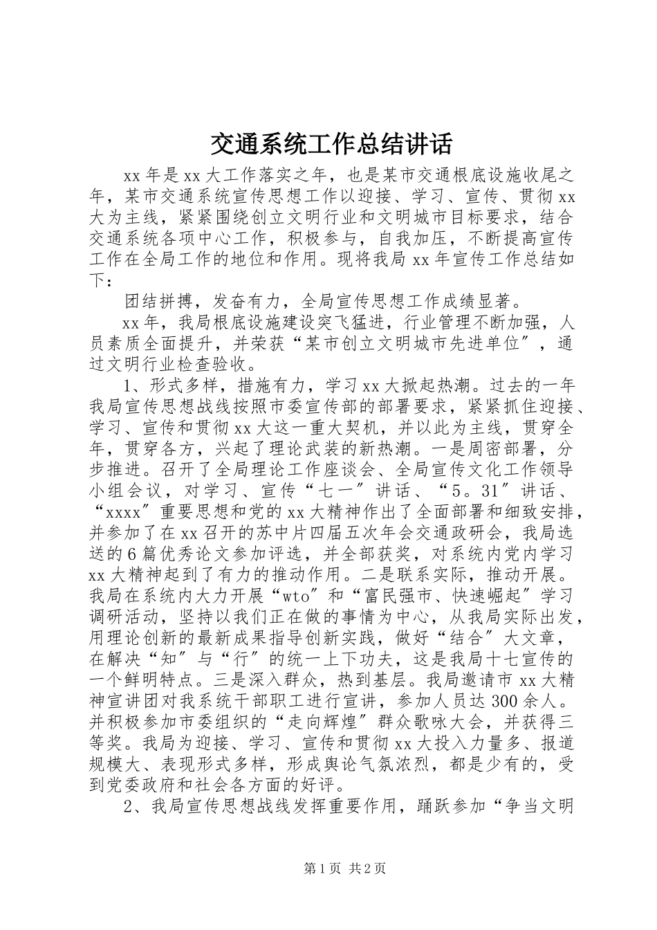 2023年交通系统工作总结致辞.docx_第1页