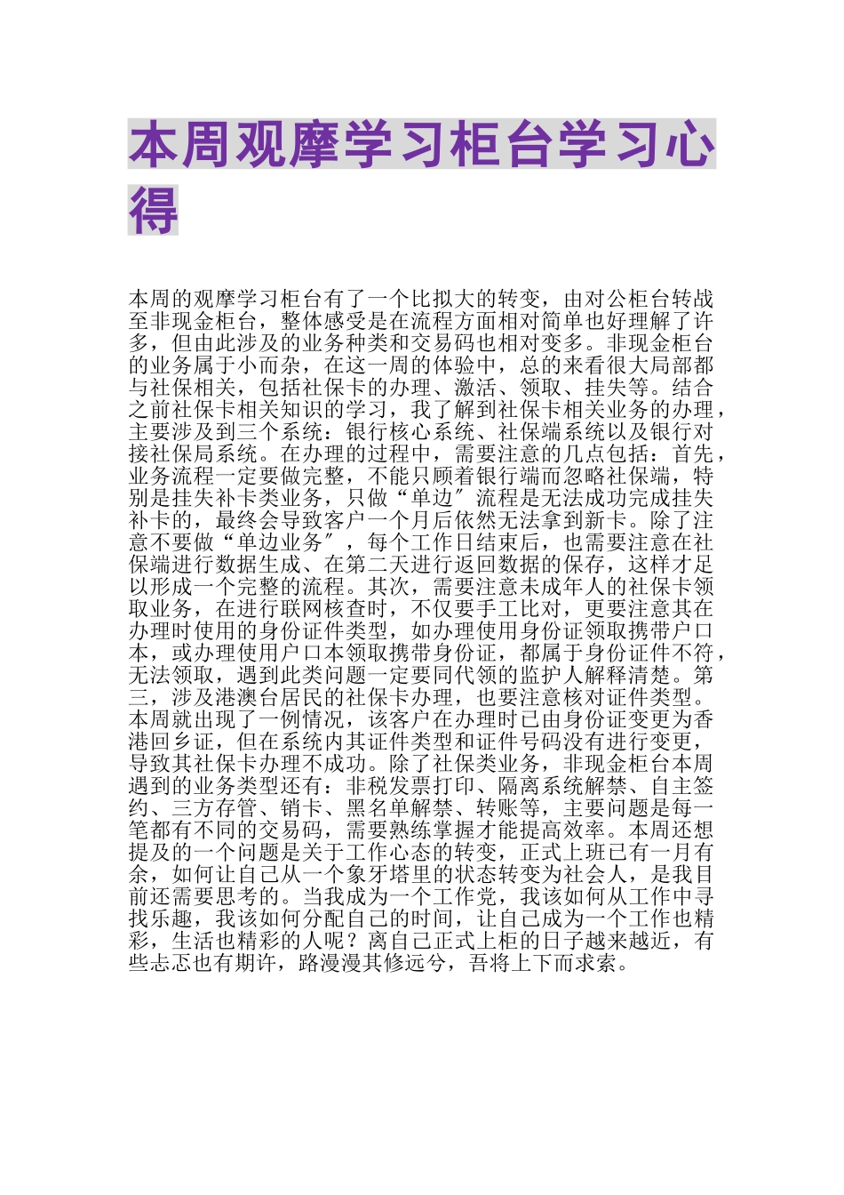 2023年本周观摩学习柜台学习心得.doc_第1页