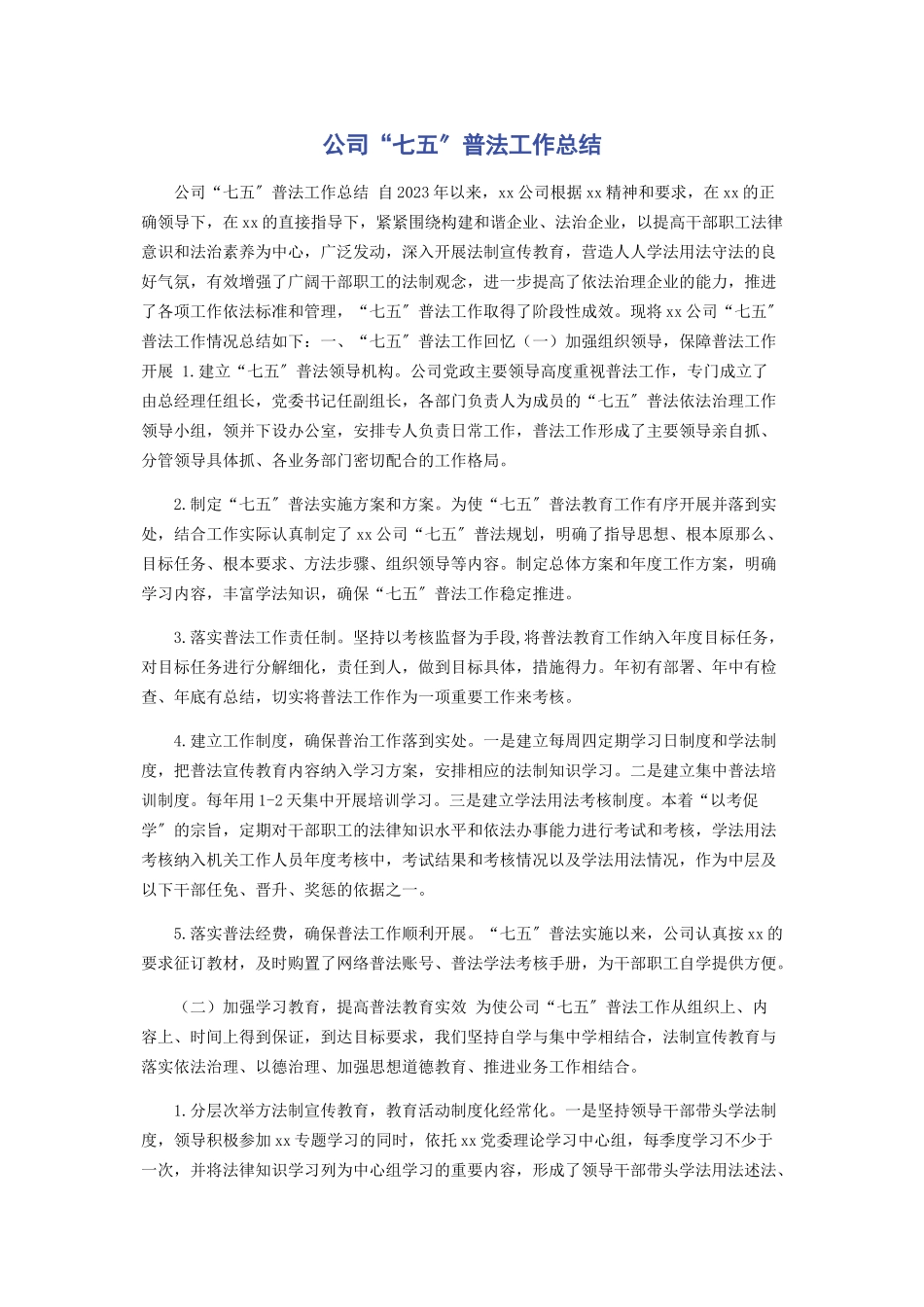 2023年公司“七五”普法工作总结.docx_第1页