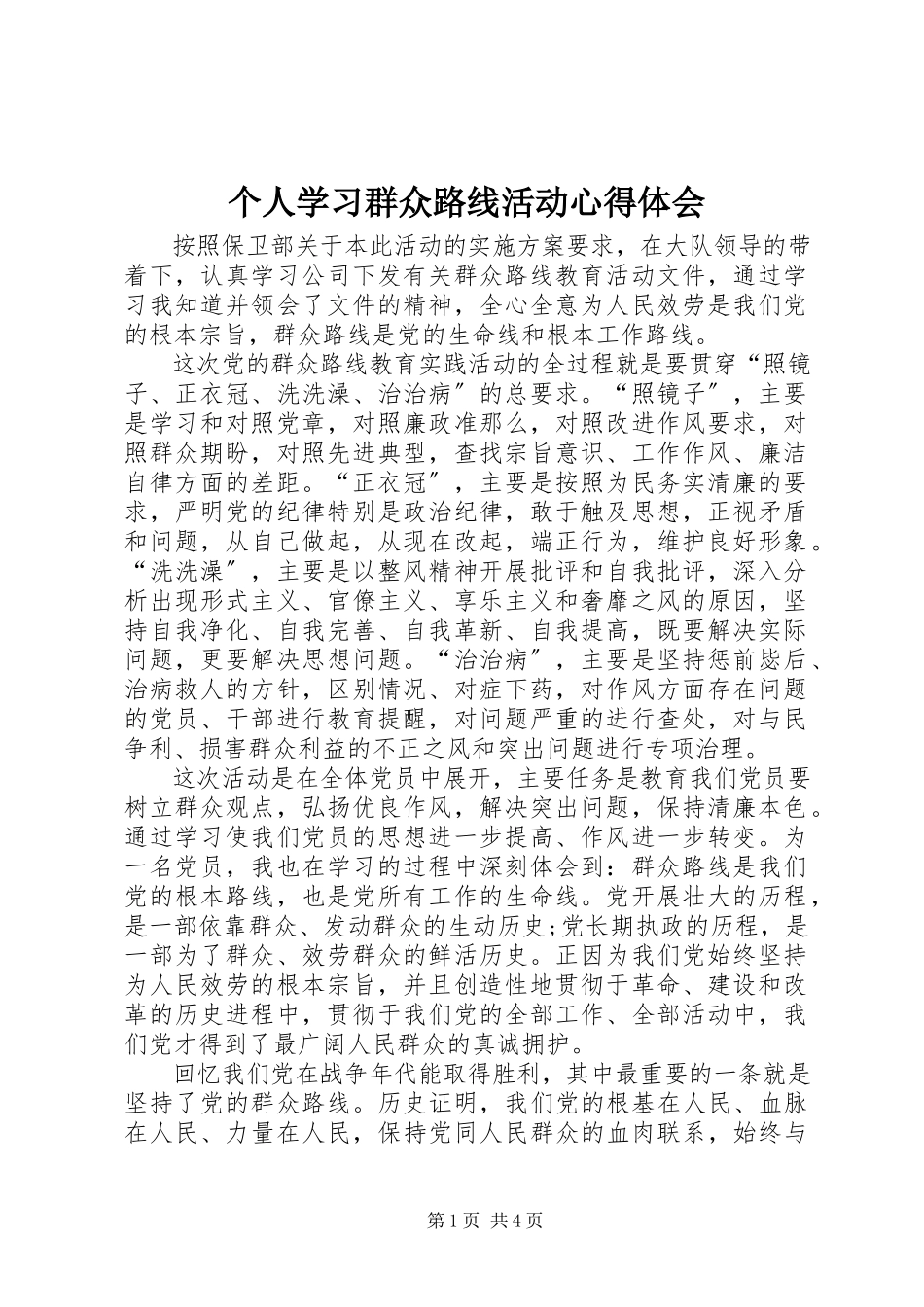 2023年个人学习群众路线活动心得体会.docx_第1页