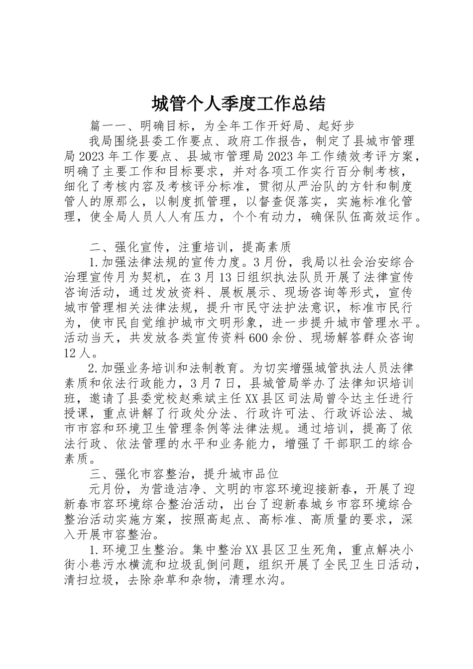 2023年城管个人季度工作总结.docx_第1页