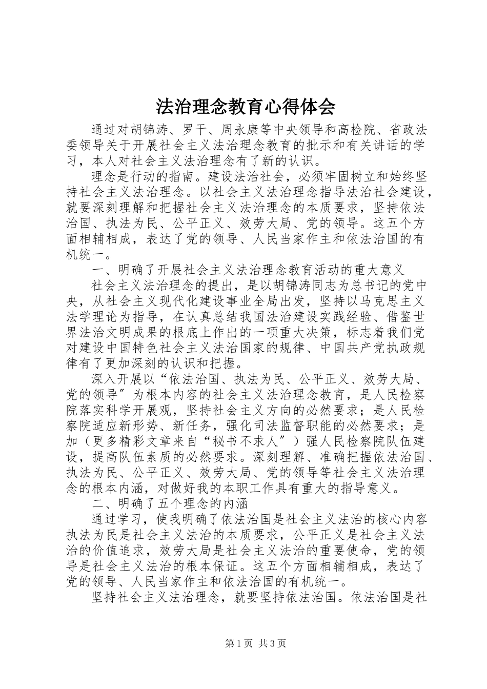 2023年法治理念教育心得体会.docx_第1页