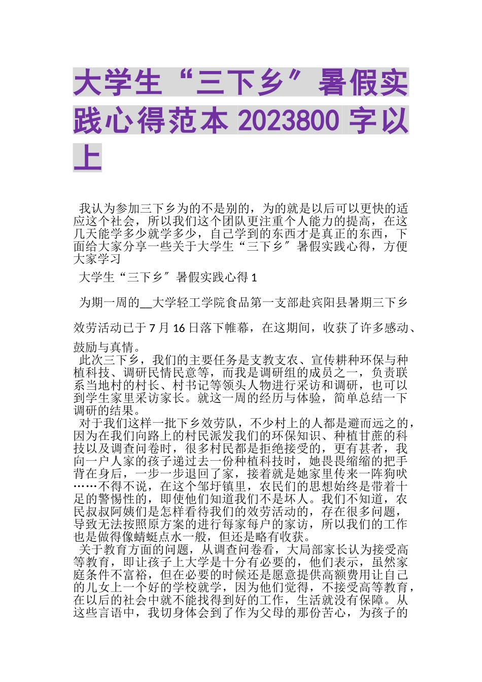 2023年大学生三下乡暑假实践心得范本800字以上.doc_第1页